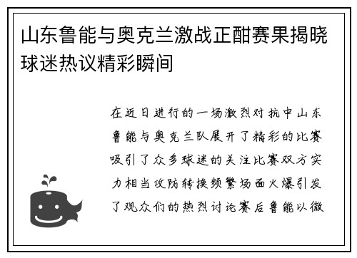 山东鲁能与奥克兰激战正酣赛果揭晓球迷热议精彩瞬间
