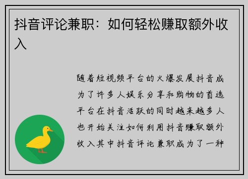 抖音评论兼职：如何轻松赚取额外收入