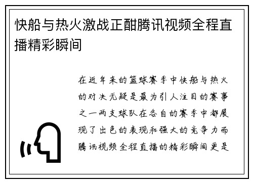 快船与热火激战正酣腾讯视频全程直播精彩瞬间