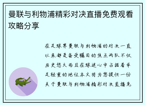 曼联与利物浦精彩对决直播免费观看攻略分享