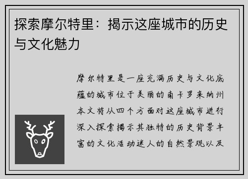 探索摩尔特里：揭示这座城市的历史与文化魅力