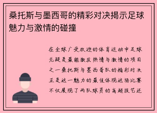 桑托斯与墨西哥的精彩对决揭示足球魅力与激情的碰撞