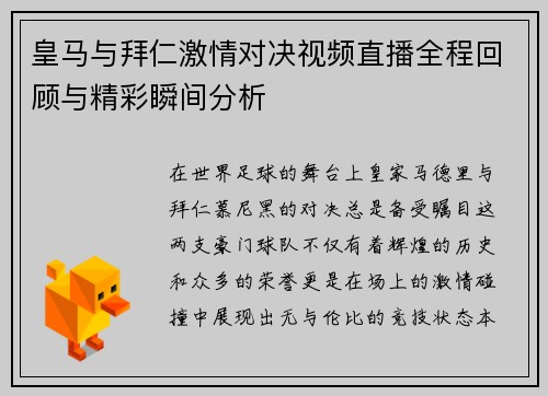 皇马与拜仁激情对决视频直播全程回顾与精彩瞬间分析