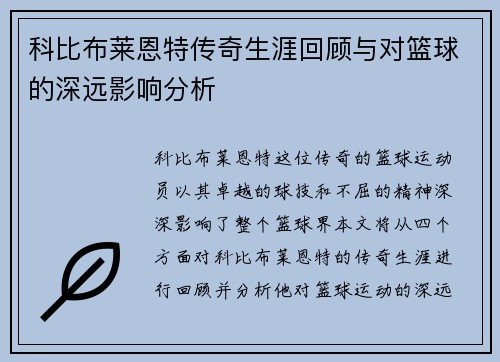 科比布莱恩特传奇生涯回顾与对篮球的深远影响分析