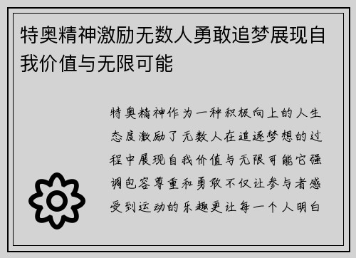 特奥精神激励无数人勇敢追梦展现自我价值与无限可能