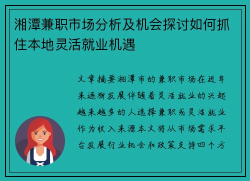 湘潭兼职市场分析及机会探讨如何抓住本地灵活就业机遇