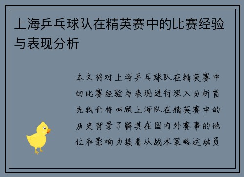 上海乒乓球队在精英赛中的比赛经验与表现分析