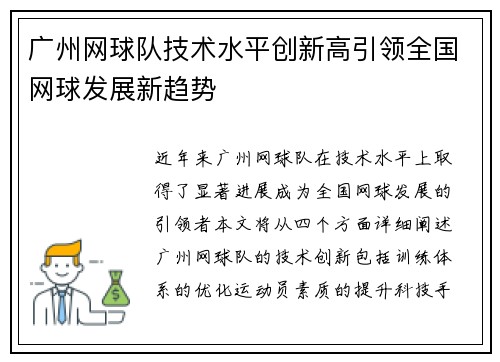 广州网球队技术水平创新高引领全国网球发展新趋势